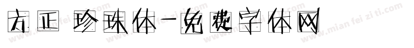 方正 珍珠体字体转换